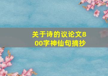 关于诗的议论文800字神仙句摘抄