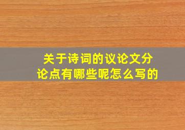 关于诗词的议论文分论点有哪些呢怎么写的