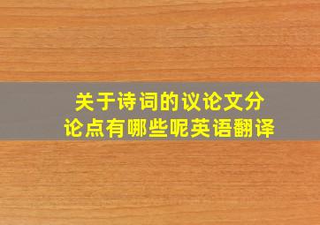 关于诗词的议论文分论点有哪些呢英语翻译