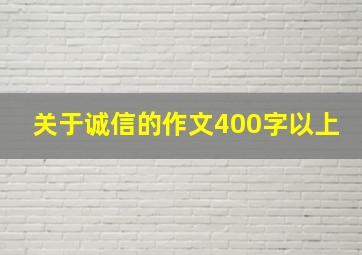 关于诚信的作文400字以上