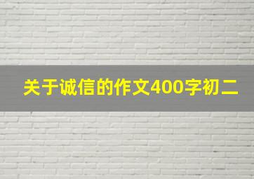 关于诚信的作文400字初二