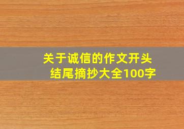 关于诚信的作文开头结尾摘抄大全100字