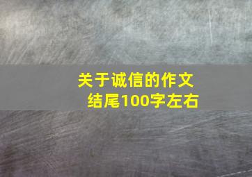 关于诚信的作文结尾100字左右