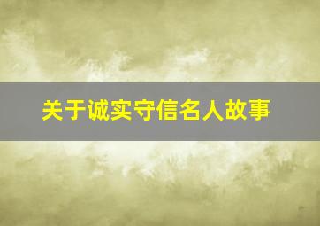 关于诚实守信名人故事