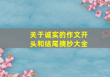 关于诚实的作文开头和结尾摘抄大全