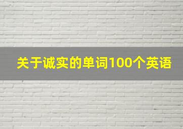 关于诚实的单词100个英语