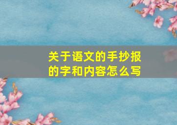 关于语文的手抄报的字和内容怎么写