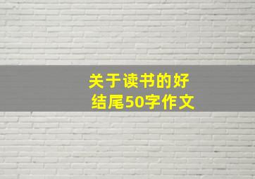 关于读书的好结尾50字作文