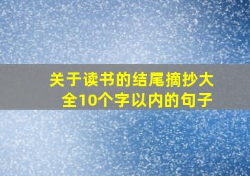 关于读书的结尾摘抄大全10个字以内的句子