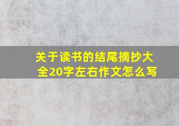 关于读书的结尾摘抄大全20字左右作文怎么写