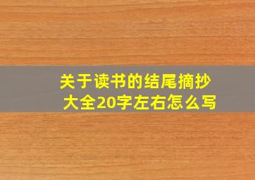 关于读书的结尾摘抄大全20字左右怎么写