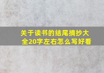 关于读书的结尾摘抄大全20字左右怎么写好看