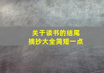 关于读书的结尾摘抄大全简短一点