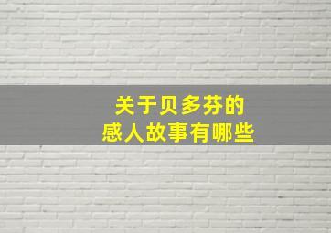 关于贝多芬的感人故事有哪些