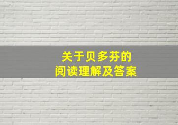 关于贝多芬的阅读理解及答案