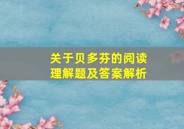 关于贝多芬的阅读理解题及答案解析