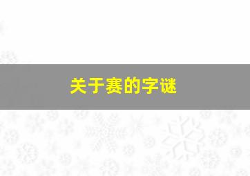 关于赛的字谜