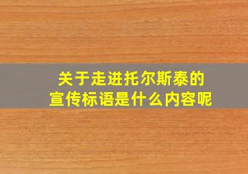 关于走进托尔斯泰的宣传标语是什么内容呢