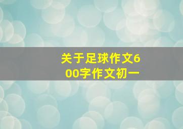 关于足球作文600字作文初一