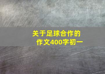 关于足球合作的作文400字初一