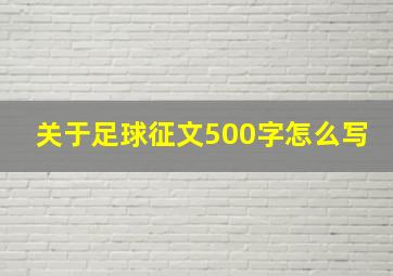 关于足球征文500字怎么写