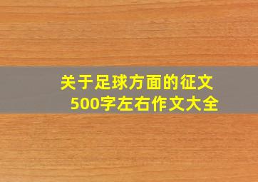 关于足球方面的征文500字左右作文大全