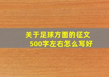 关于足球方面的征文500字左右怎么写好