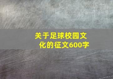 关于足球校园文化的征文600字