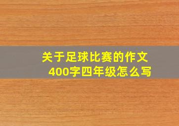 关于足球比赛的作文400字四年级怎么写