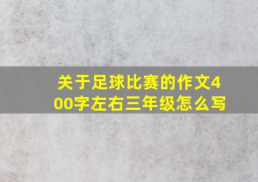 关于足球比赛的作文400字左右三年级怎么写