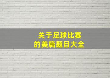 关于足球比赛的美篇题目大全