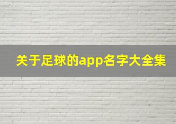 关于足球的app名字大全集