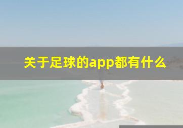 关于足球的app都有什么