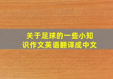 关于足球的一些小知识作文英语翻译成中文