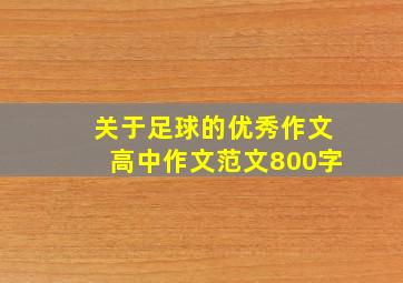 关于足球的优秀作文高中作文范文800字