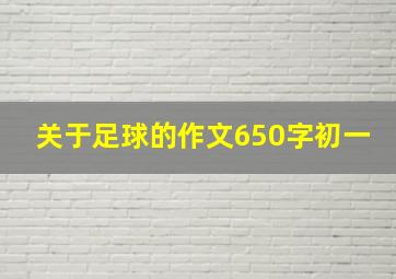 关于足球的作文650字初一