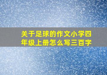 关于足球的作文小学四年级上册怎么写三百字