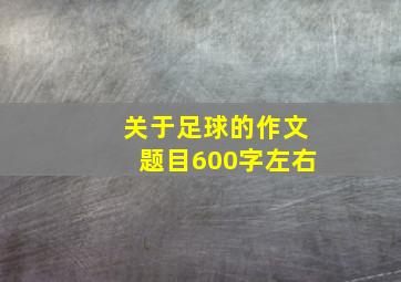 关于足球的作文题目600字左右