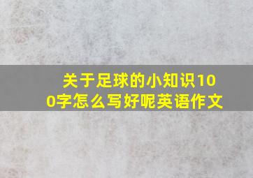 关于足球的小知识100字怎么写好呢英语作文