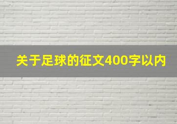 关于足球的征文400字以内