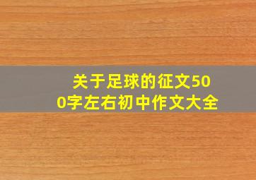 关于足球的征文500字左右初中作文大全