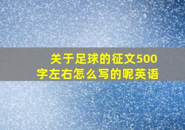 关于足球的征文500字左右怎么写的呢英语