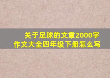 关于足球的文章2000字作文大全四年级下册怎么写