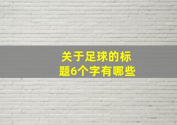 关于足球的标题6个字有哪些