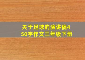 关于足球的演讲稿450字作文三年级下册