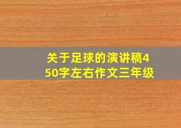 关于足球的演讲稿450字左右作文三年级