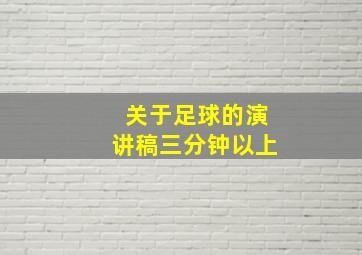 关于足球的演讲稿三分钟以上