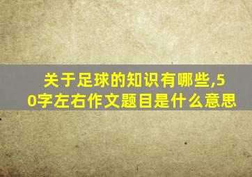 关于足球的知识有哪些,50字左右作文题目是什么意思