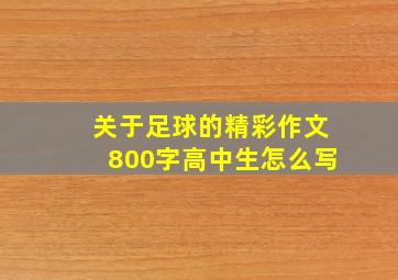 关于足球的精彩作文800字高中生怎么写