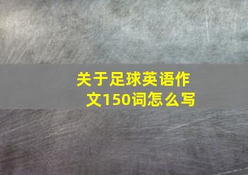 关于足球英语作文150词怎么写